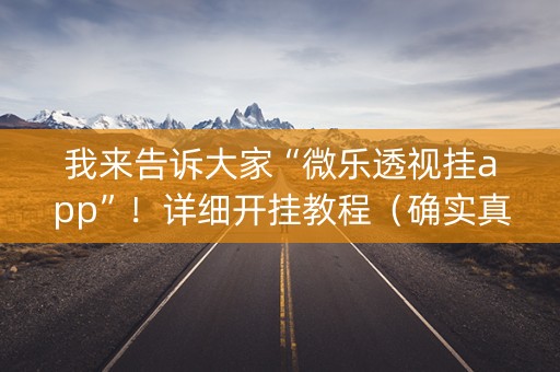 我来告诉大家“微乐透视挂app”！详细开挂教程（确实真的有挂)-知乎