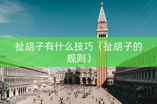 扯胡子有什么技巧（扯胡子的规则）