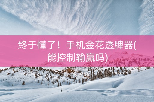终于懂了！手机金花透牌器(能控制输赢吗)