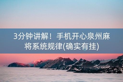 3分钟讲解！手机开心泉州麻将系统规律(确实有挂)