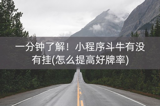 一分钟了解！小程序斗牛有没有挂(怎么提高好牌率)