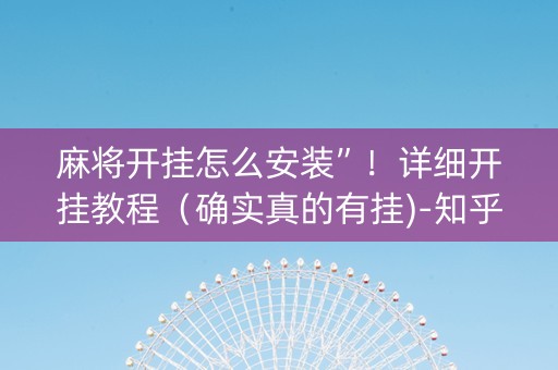 麻将开挂怎么安装”！详细开挂教程（确实真的有挂)-知乎