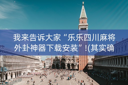 我来告诉大家“乐乐四川麻将外卦神器下载安装”!(其实确实有挂)-知乎