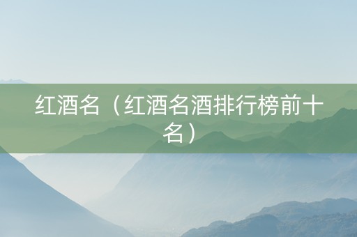 红酒名（红酒名酒排行榜前十名）