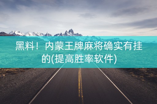 黑料！内蒙王牌麻将确实有挂的(提高胜率软件)