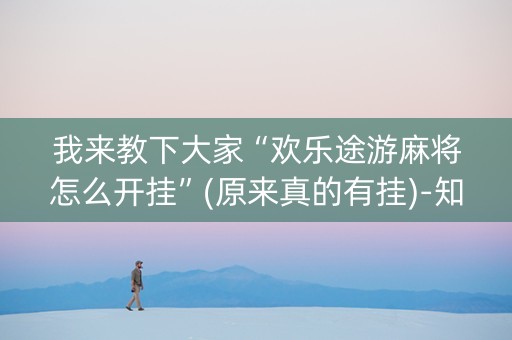 我来教下大家“欢乐途游麻将怎么开挂”(原来真的有挂)-知乎