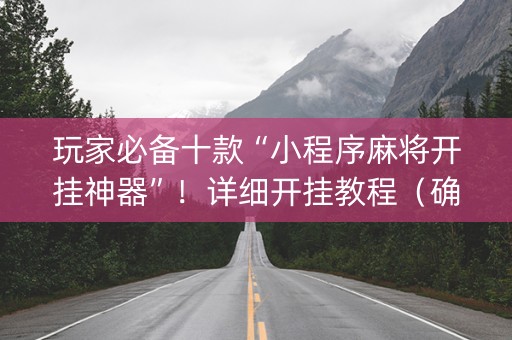玩家必备十款“小程序麻将开挂神器”！详细开挂教程（确实真的有挂)-知乎