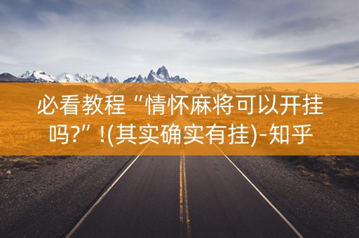 必看教程“情怀麻将可以开挂吗?”!(其实确实有挂)-知乎