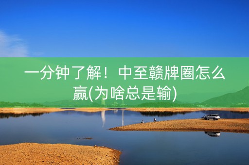 一分钟了解！中至赣牌圈怎么赢(为啥总是输)