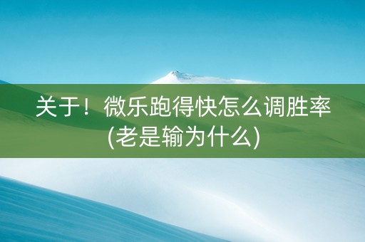 关于！微乐跑得快怎么调胜率(老是输为什么)