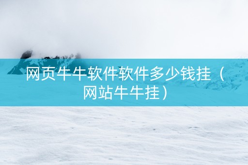 网页牛牛软件软件多少钱挂（网站牛牛挂）