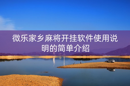 微乐家乡麻将开挂软件使用说明的简单介绍