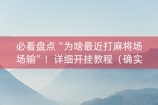 必看盘点“为啥最近打麻将场场输”！详细开挂教程（确实真的有挂)-知乎
