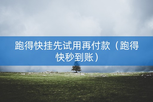 跑得快挂先试用再付款（跑得快秒到账）