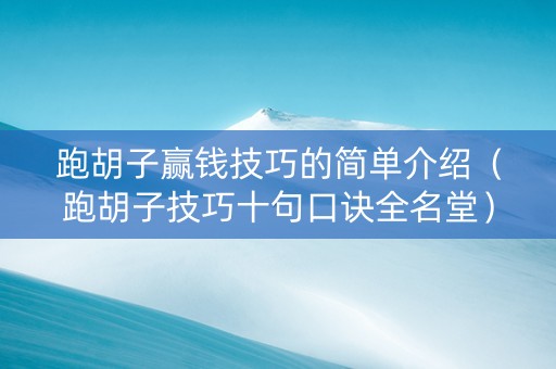 跑胡子赢钱技巧的简单介绍（跑胡子技巧十句口诀全名堂）