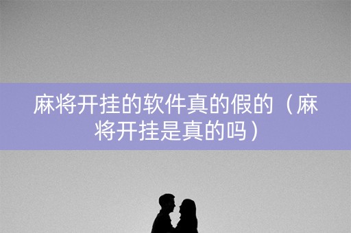 麻将开挂的软件真的假的（麻将开挂是真的吗）