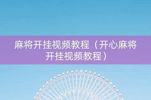 麻将开挂视频教程（开心麻将开挂视频教程）