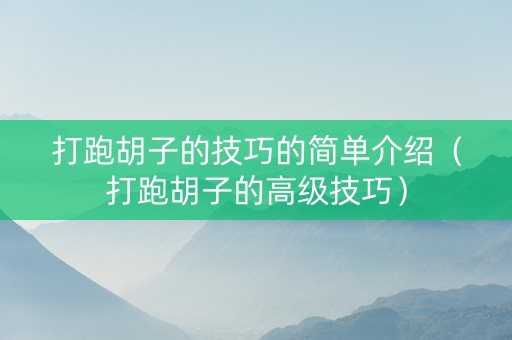 打跑胡子的技巧的简单介绍（打跑胡子的高级技巧）