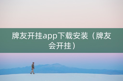 牌友开挂app下载安装（牌友会开挂）
