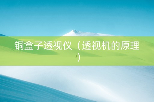 铜盒子透视仪（透视机的原理）