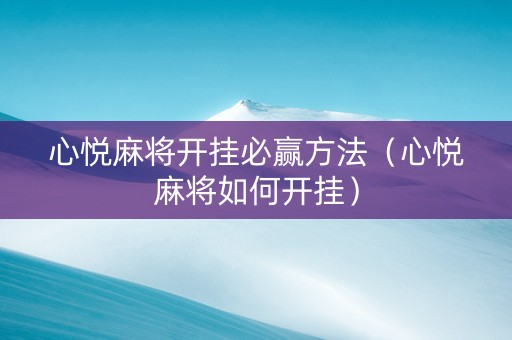 心悦麻将开挂必赢方法（心悦麻将如何开挂）