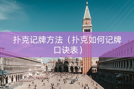 扑克记牌方法（扑克如何记牌口诀表）