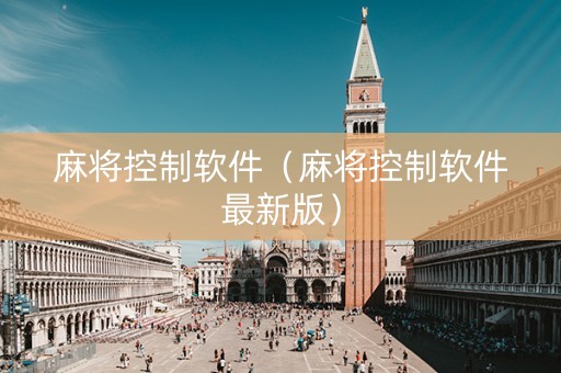 麻将控制软件（麻将控制软件最新版）