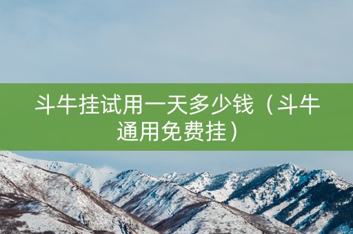 斗牛挂试用一天多少钱（斗牛通用免费挂）