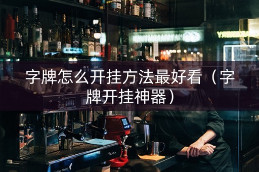 字牌怎么开挂方法最好看（字牌开挂神器）