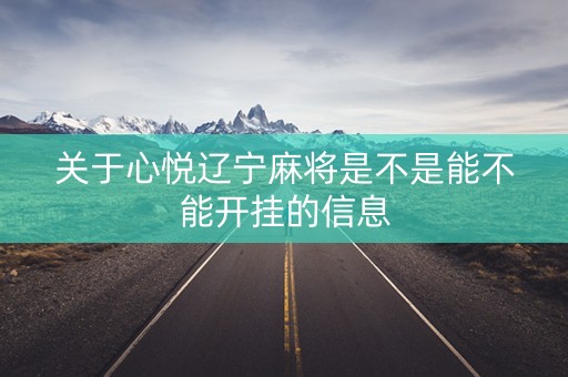 关于心悦辽宁麻将是不是能不能开挂的信息