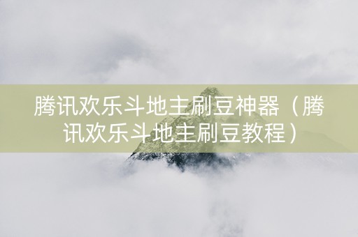 腾讯欢乐斗地主刷豆神器（腾讯欢乐斗地主刷豆教程）