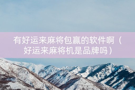 有好运来麻将包赢的软件啊（好运来麻将机是品牌吗）