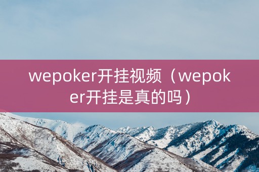 wepoker开挂视频（wepoker开挂是真的吗）