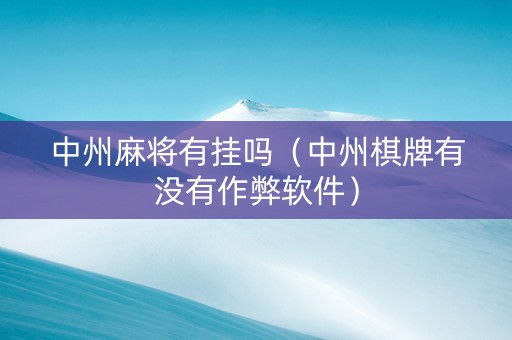 中州麻将有挂吗（中州棋牌有没有作弊软件）