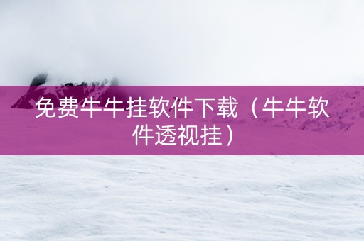 免费牛牛挂软件下载（牛牛软件透视挂）