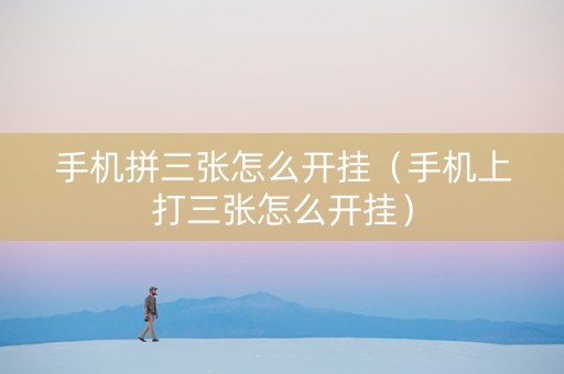 手机拼三张怎么开挂（手机上打三张怎么开挂）