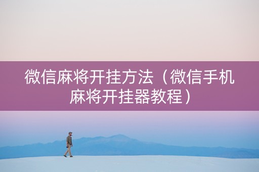 微信麻将开挂方法（微信手机麻将开挂器教程）