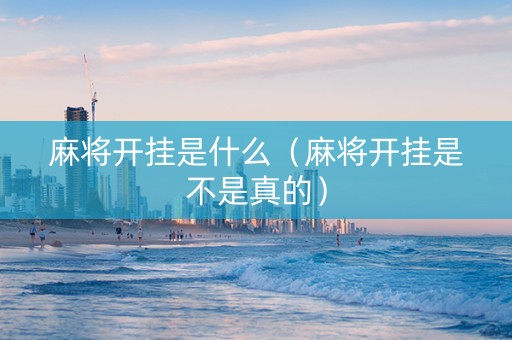 麻将开挂是什么（麻将开挂是不是真的）
