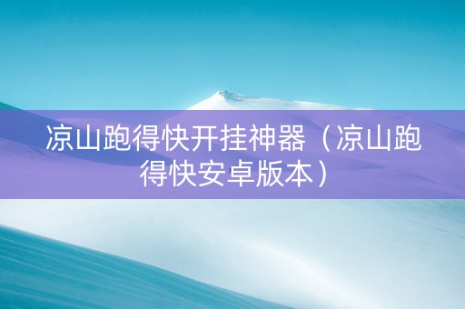 凉山跑得快开挂神器（凉山跑得快安卓版本）