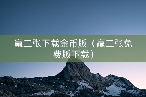 赢三张下载金币版（赢三张免费版下载）