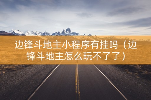 边锋斗地主小程序有挂吗（边锋斗地主怎么玩不了了）