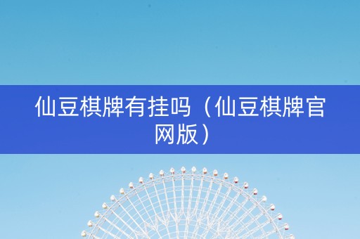 仙豆棋牌有挂吗（仙豆棋牌官网版）