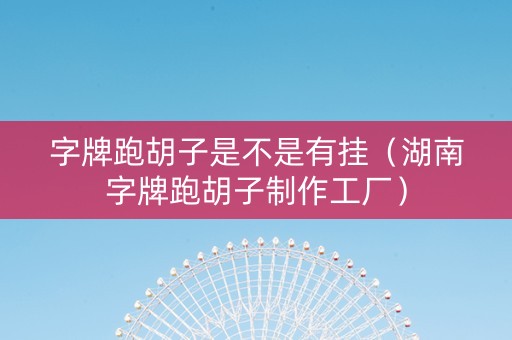 字牌跑胡子是不是有挂（湖南字牌跑胡子制作工厂）