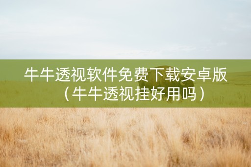牛牛透视软件免费下载安卓版（牛牛透视挂好用吗）