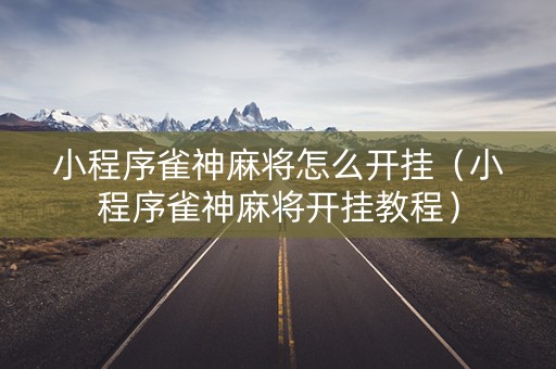 小程序雀神麻将怎么开挂（小程序雀神麻将开挂教程）