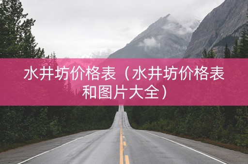 水井坊价格表（水井坊价格表和图片大全）