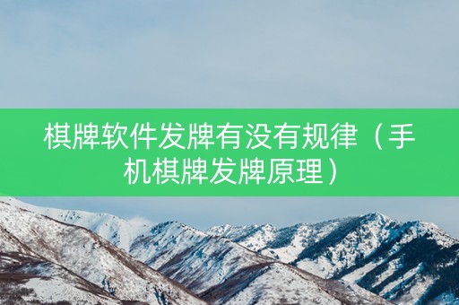棋牌软件发牌有没有规律（手机棋牌发牌原理）