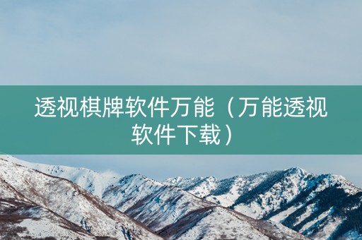 透视棋牌软件万能（万能透视软件下载）