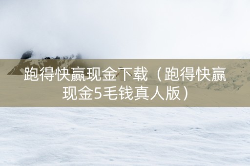 跑得快赢现金下载（跑得快赢现金5毛钱真人版）