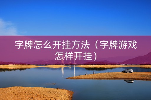 字牌怎么开挂方法（字牌游戏怎样开挂）